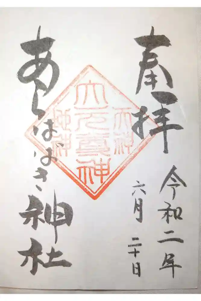 金吾龍神社 東京本宮の御朱印