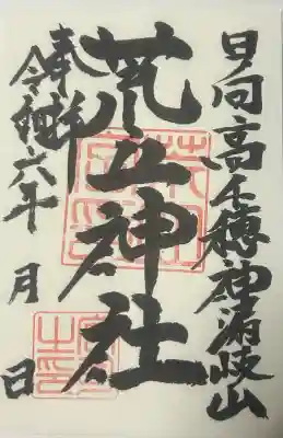 荒立神社の御朱印