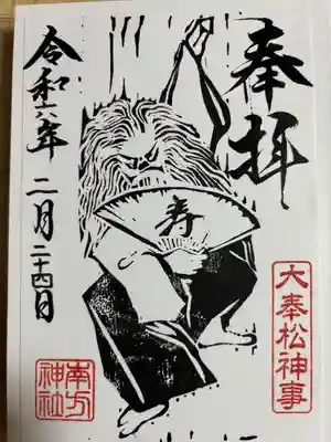 南方神社の御朱印