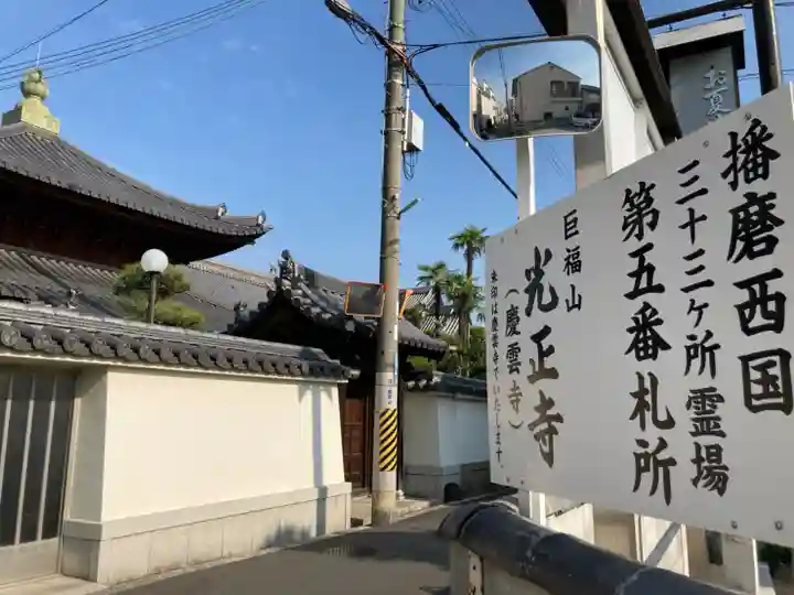 光正寺(兵庫県)