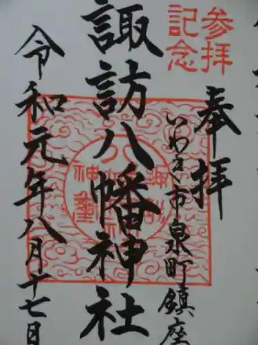 諏訪八幡神社の御朱印