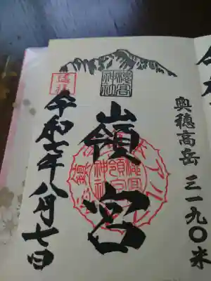 穂高神社嶺宮の御朱印