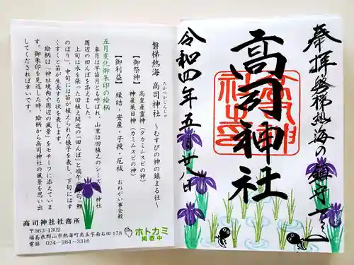 高司神社〜むすびの神の鎮まる社〜の御朱印