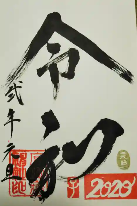 宮地嶽神社の御朱印