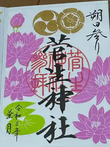 菅生神社の御朱印
