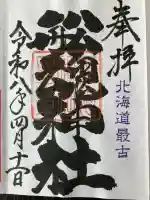 船魂神社の御朱印