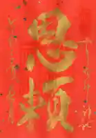 姫嶋神社の御朱印