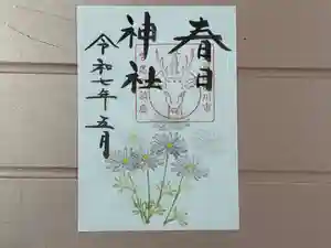 春日神社の御朱印 2025年05月01日(木)〜(2025年04月30日(水) 22時50分25秒投稿)