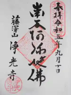 浄光寺の御朱印