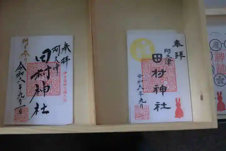 阿久津「田村神社」(郡山市阿久津町)旧社名:伊豆箱根三嶋三社の御朱印