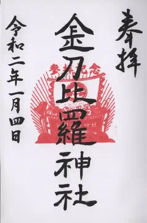 金刀比羅神社の御朱印