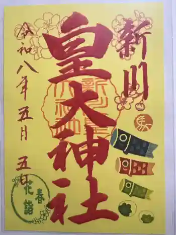 新川皇大神社の御朱印 2026年05月