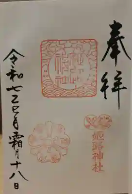 姫路神社の{uncategorized: "未分類", other: "その他", undefined: "問題あり", building: "その他建物", grave: "お墓", sacred_gate: "鳥居", guardian: "狛犬", statue: "像", buddha: "仏像", history: "歴史", nature: "自然", garden: "庭園", animal: "動物", pagoda: "塔", temizu: "手水舎", mountain_gate: "山門・神門", sanctuary: "本殿・本堂", subordinate: "末社・摂社", art: "芸術", scenery: "景色", jizo: "地蔵", ema: "絵馬", goshuin: "御朱印", omikuji: "おみくじ", items: "授与品その他", amulet: "お守り", goshuincho: "御朱印帳", eats: "食事", festival: "お祭り", votive_dance: "神楽", shichigosan: "七五三参", wedding: "結婚式", experience: "体験その他", initially: "初詣", around: "周辺", anti_infection: "感染症対策"}