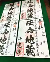 千光寺の御朱印