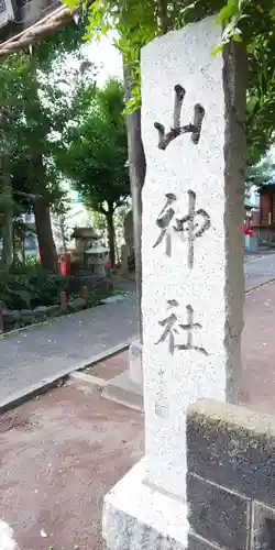 山神社のその他建物