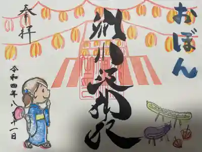 『おぼん』の御朱印