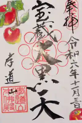孝道山の御朱印
