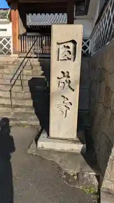 圓成寺(円成寺)(京都府)