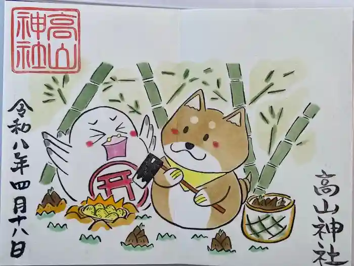 高山神社の御朱印