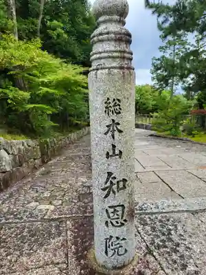 知恩院(京都府)