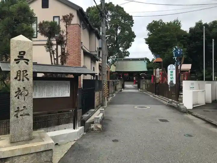 呉服神社(大阪府)