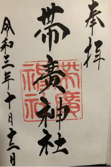 帯廣神社の御朱印