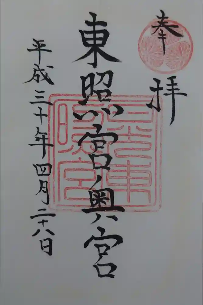 日光東照宮の御朱印