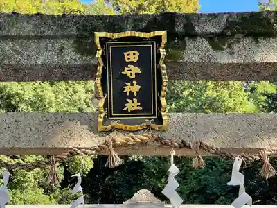 田守神社(三重県)