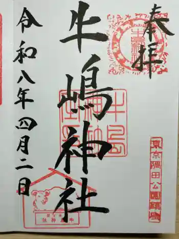 牛嶋神社の御朱印 2026年04月