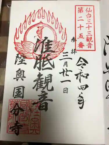 陸奥国分寺薬師堂の御朱印