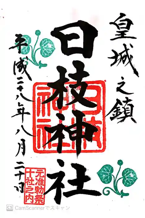 日枝神社の御朱印