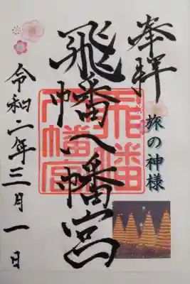 飛幡八幡宮の御朱印