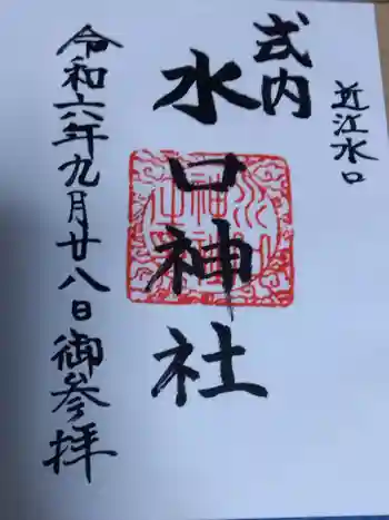 水口神社の御朱印 2024年09月