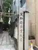 少彦名神社のその他建物