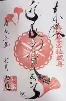 高塚愛宕地蔵尊の御朱印