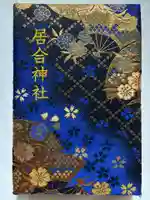 熊野居合両神社(山形県)