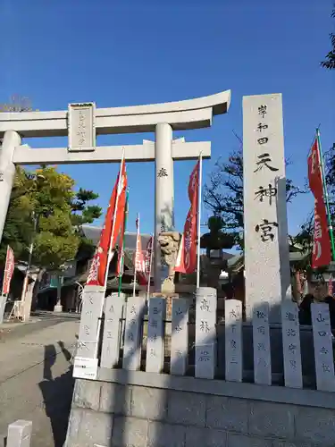 岸和田天神宮(大阪府)
