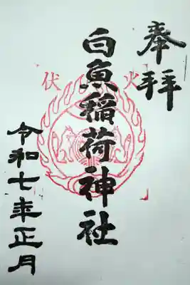 白魚稲荷神社の御朱印