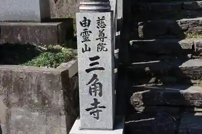 三角寺のその他建物