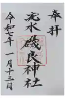 磯良神社(疣水神社)の御朱印