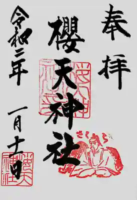 桜天神社の御朱印。