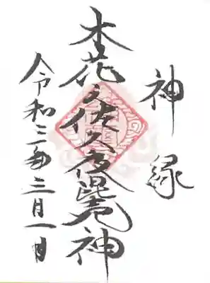 山家神社の授与品その他