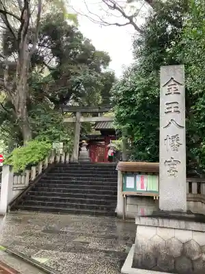 金王八幡宮の{uncategorized: "未分類", other: "その他", undefined: "問題あり", building: "その他建物", grave: "お墓", sacred_gate: "鳥居", guardian: "狛犬", statue: "像", buddha: "仏像", history: "歴史", nature: "自然", garden: "庭園", animal: "動物", pagoda: "塔", temizu: "手水舎", mountain_gate: "山門・神門", sanctuary: "本殿・本堂", subordinate: "末社・摂社", art: "芸術", scenery: "景色", jizo: "地蔵", ema: "絵馬", goshuin: "御朱印", omikuji: "おみくじ", items: "授与品その他", amulet: "お守り", goshuincho: "御朱印帳", eats: "食事", festival: "お祭り", votive_dance: "神楽", shichigosan: "七五三参", wedding: "結婚式", experience: "体験その他", initially: "初詣", around: "周辺", anti_infection: "感染症対策"}