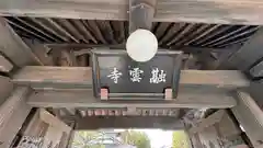 融雲寺(京都府)