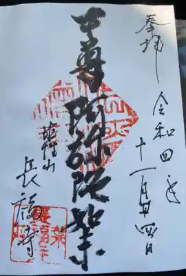 　　　　　御朱印　長福寺(ちょうふくじ)