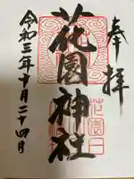 花園神社の御朱印