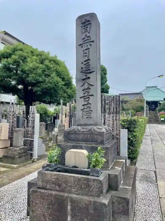 妙圓寺(妙円寺)(東京都)