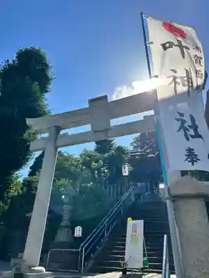叶神社 (西叶神社)(神奈川県)