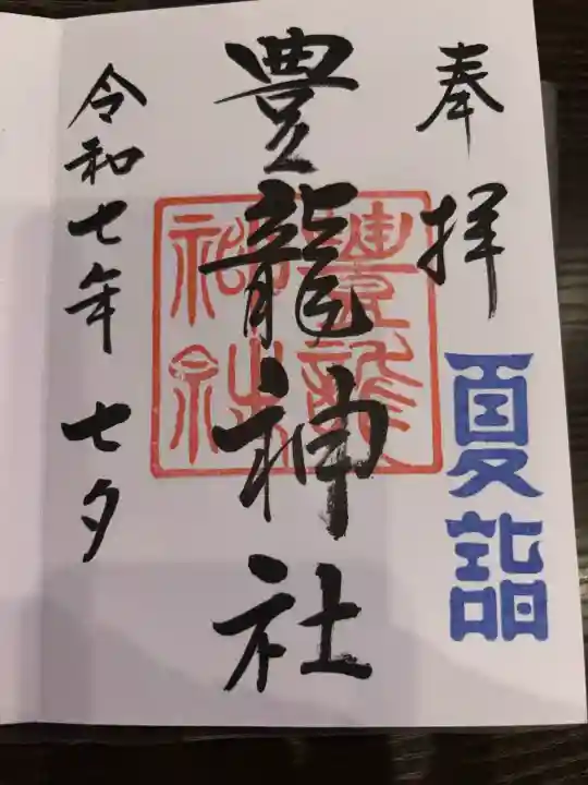 豊龍神社の御朱印