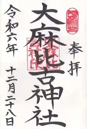 大麻比古神社(徳島県)